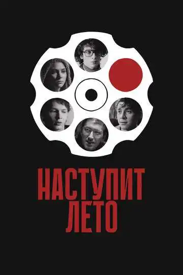 Постер к фильму Наступит лето (2024)