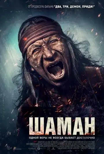 Постер к фильму Шаман (2024)