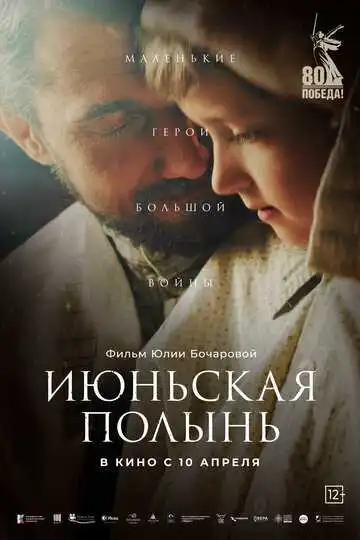 Постер к фильму Июньская полынь (2025)