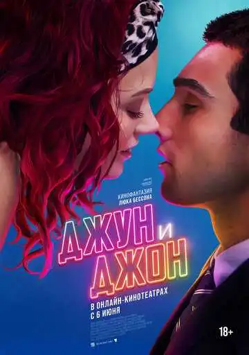 Постер к фильму Джун и Джон (2025)