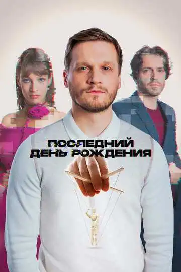 Постер к фильму Последний день рождения (2024)