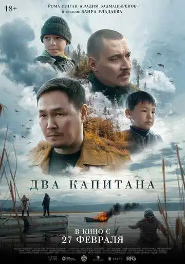 Постер к фильму Два капитана (2024)