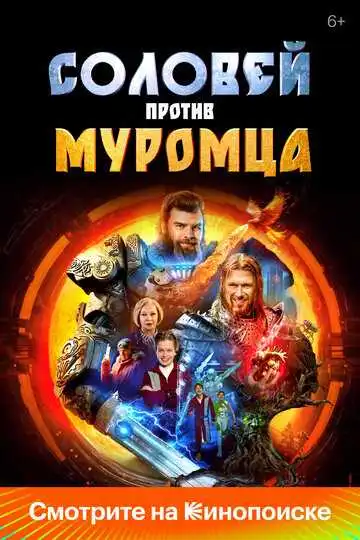 Постер к фильму Соловей против Муромца (2025)