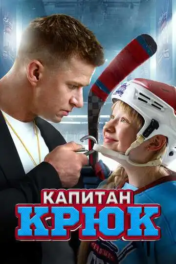 Постер к фильму Капитан Крюк (2024)