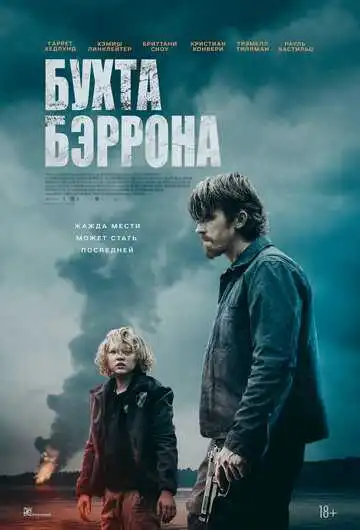 Постер к фильму Бухта Бэррона (2024)