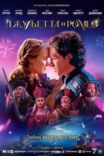 Постер к фильму Джульетта и Ромео (2025)