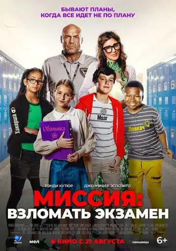 Постер к фильму Миссия: Взломать экзамен (2025)