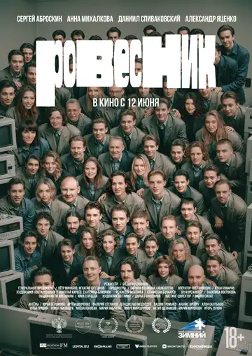 Постер к фильму Ровесник (2024)