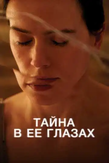 Постер к фильму Тайна в её глазах (2024)