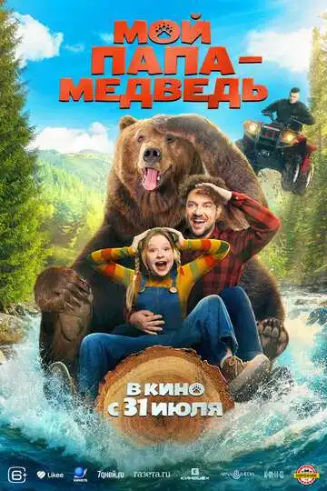 Постер к фильму Мой папа - медведь (2025)
