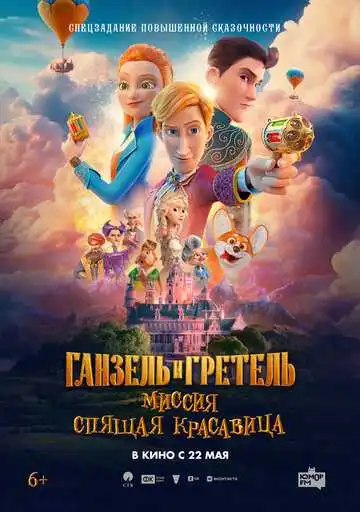 Постер к фильму Ганзель и Гретель: Миссия «Спящая красавица» (2025)