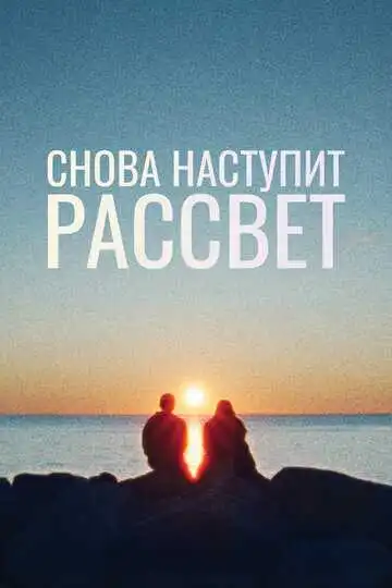Постер к фильму Снова наступит рассвет (2024)