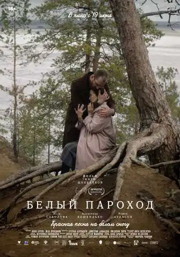 Постер к фильму Белый пароход (2024)