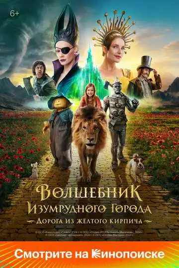 Постер к фильму Волшебник Изумрудного города. Дорога из жёлтого кирпича (2024)