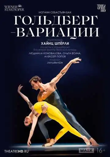 Постер к фильму TheatreHD: Гольдберг-вариации (2023)