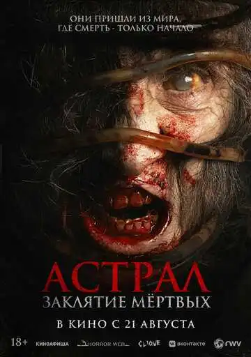 Постер к фильму Астрал. Заклятие мёртвых (2024)