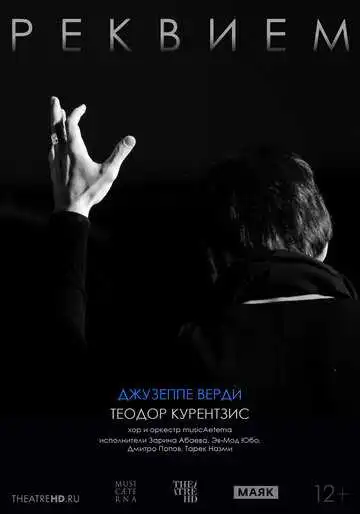Постер к фильму TheatreHD: Курентзис: Реквием. Верди (2019)