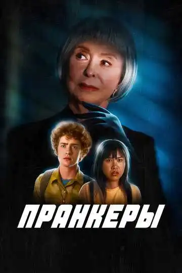 Постер к фильму Пранкеры (2022)