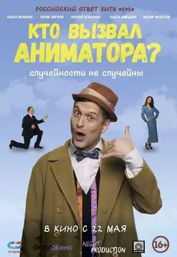 Постер к фильму Кто вызвал аниматора? (2024)