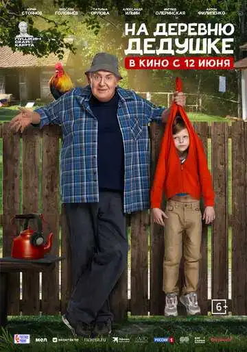 Постер к фильму На деревню дедушке (2025)