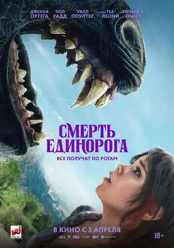 Постер к фильму Смерть единорога (2025)