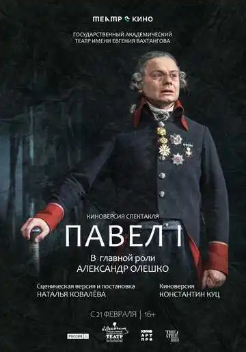 Постер к фильму Театр в кино: Павел I (2024)