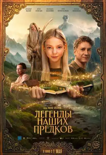 Постер к фильму Легенды наших предков (2025)