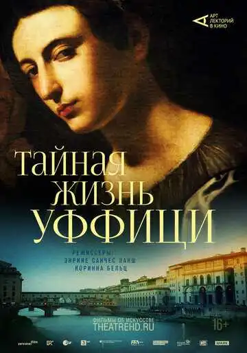 Постер к фильму Арт-лекторий: Тайная жизнь Уффици (2021)