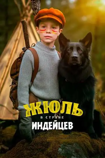 Постер к фильму Жюль в стране индейцев (2023)