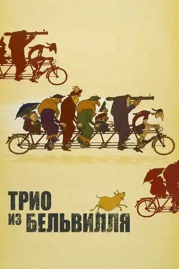 Постер к фильму Трио из Бельвилля (2003)