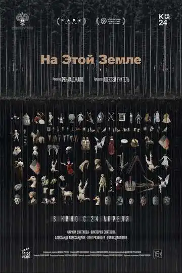 Постер к фильму На этой земле (2024)