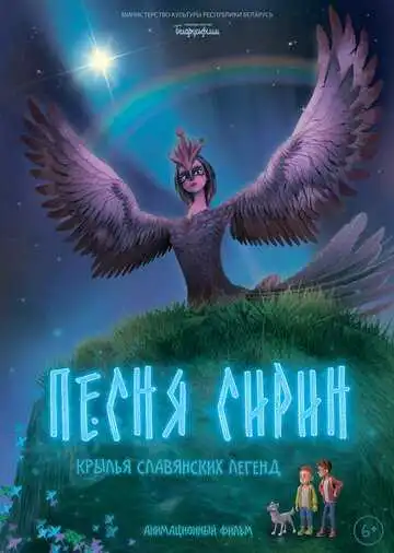 Постер к фильму Песня Сирин (2024)