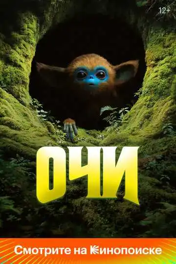 Постер к фильму Очи (2025)