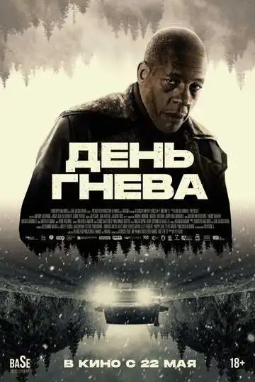 Постер к фильму День гнева (2024)