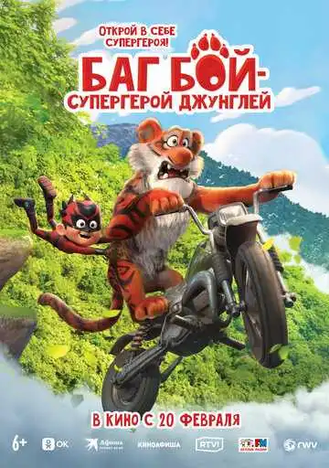 Постер к фильму Баг Бой – супергерой джунглей (2023)