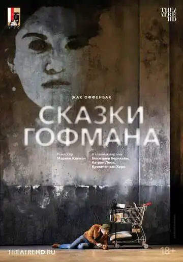 Постер к фильму Зальцбург: Сказки Гофмана (2024)