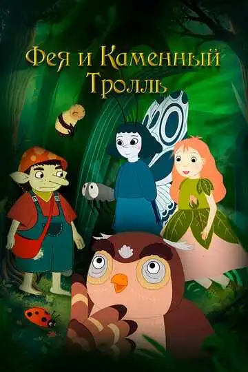Постер к фильму Фея и каменный тролль (2023)