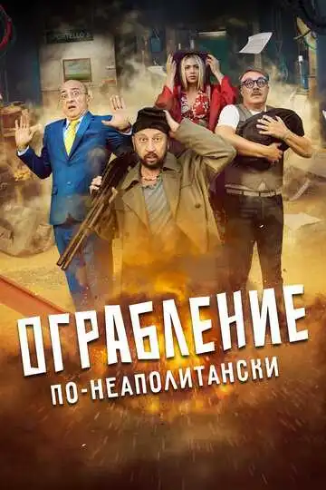 Постер к фильму Ограбление по-неаполитански (2024)