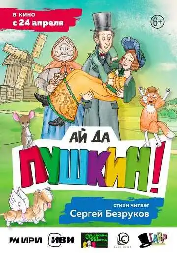 Постер к фильму Ай да Пушкин! (2023)