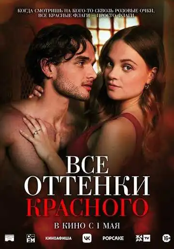 Постер к фильму Все оттенки красного (2025)