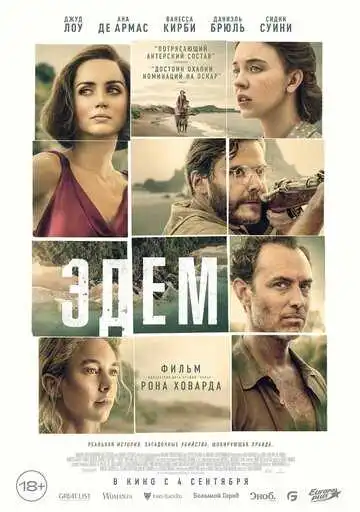 Постер к фильму Эдем (2024)