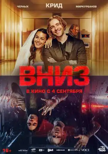 Постер к фильму Вниз (2025)