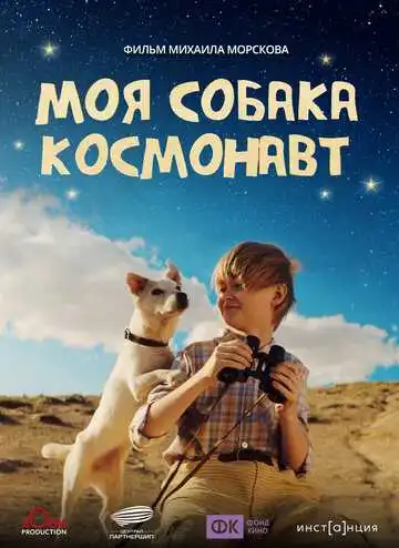 Постер к фильму Моя собака – космонавт