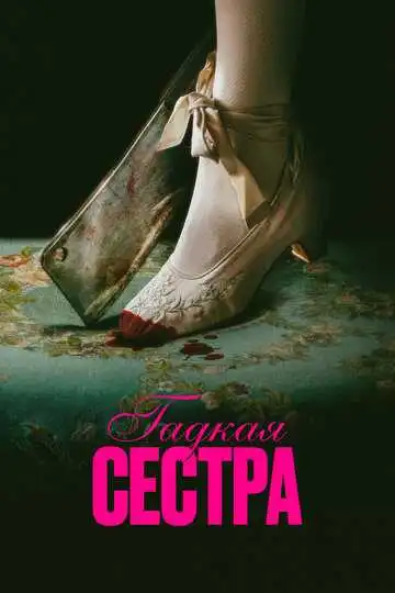 Постер к фильму Гадкая сестра (2025)