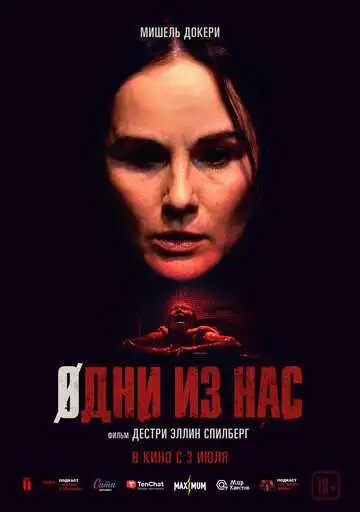 Постер к фильму Одни из нас (2024)
