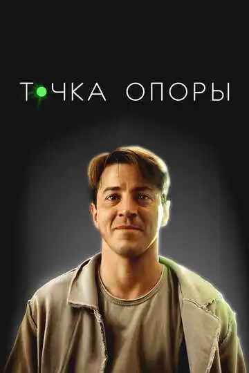 Постер к фильму Точка опоры (2024)