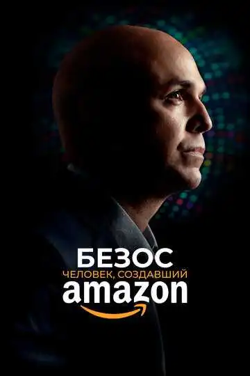 Постер к фильму Безос. Человек, создавший Amazon (2023)