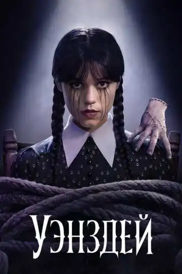 Постер к фильму Уэнздей (2022 - 2025)