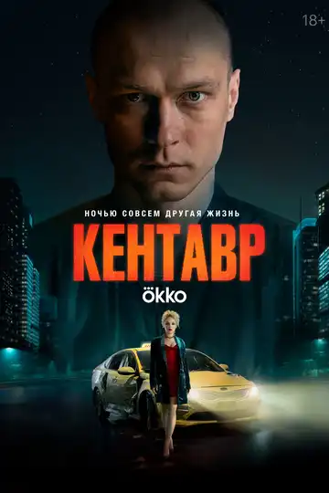Постер к фильму Кентавр (2023)
