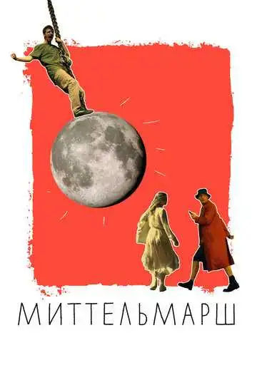 Постер к фильму Миттельмарш (2022)